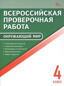 ВПР. Окружающий мир. 4 класс