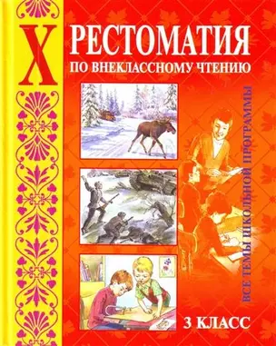 Хрестоматия по внеклассному чтению. Все темы школьной программы, 3 класс — 2203099 — 1