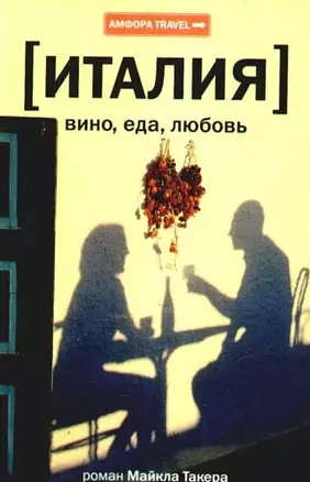 Италия: вино, еда, любовь : (роман) — 2205841 — 1