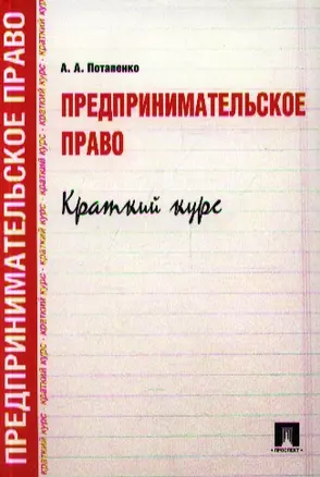 Предпринимательское право. Краткий курс.Уч.пос — 2348401 — 1