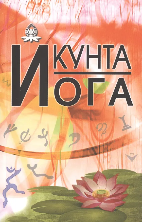 Книга Кунта Йога (И. Кальтман) — 1