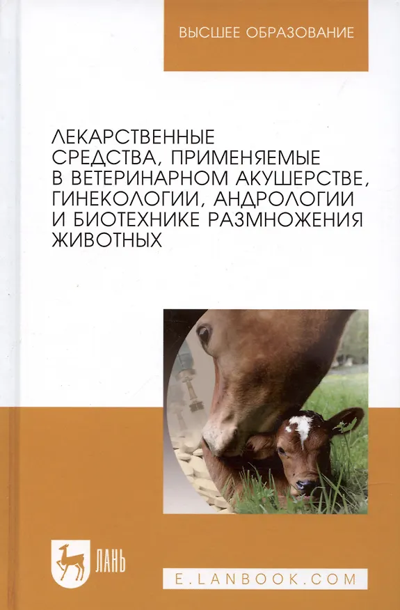Книга Лекарственные средства, применяемые в ветеринарном акушерстве, гинекологии, андрологии и биотехнике (Георгий Дюльгер) — 1