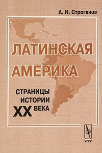 Латинская Америка. Страницы истории XX века