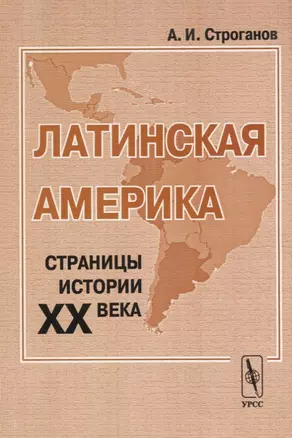 Латинская Америка. Страницы истории XX века — 2664028 — 1