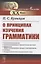 О принципах изучения грамматики — 2850751 — 1