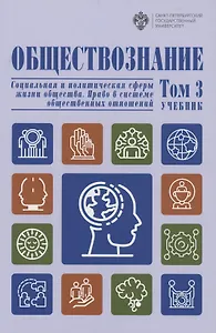 Обществознание. В 3 томах.Том 3 Социальная и политическая сферы жизни общества. Право в системе общественных отношений