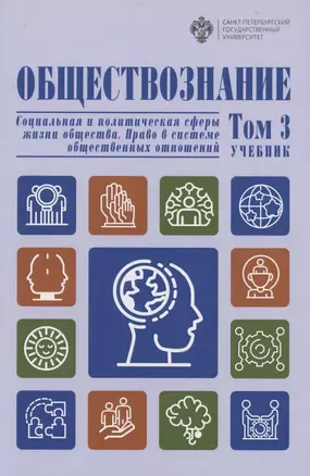 Обществознание. В 3 томах.Том 3 Социальная и политическая сферы жизни общества. Право в системе общественных отношений — 2871357 — 1