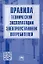 Правила технической эксплуатации электроустановок потребителей — 2968537 — 1