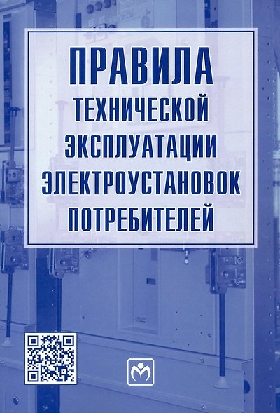 Книга Правила технической эксплуатации электроустановок потребителей () — 1