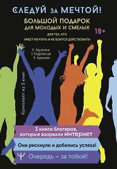 Книга Следуй за мечтой! Большой подарок для молодых и смелых. 3 книги, которые взорвали Интернет (Карина Аракелян, Златослава Бодровская, Екатерина Адушкина) — 1