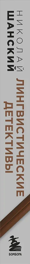 Книга Лингвистические детективы. Увлекательные рассказы из жизни слов (две книги в одном томе) (Николай Шанский) — 3