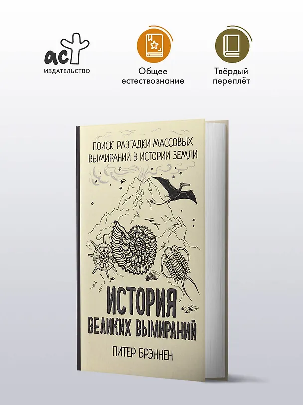 Книга История великих вымираний (Питер Брэннен) — 4