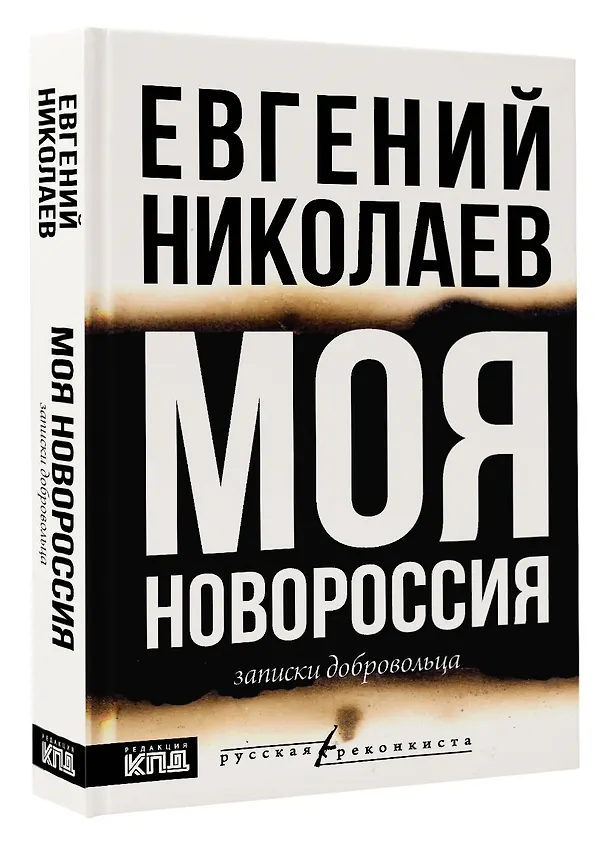 Книга МОЯ НОВОРОССИЯ. Записки добровольца (Евгений Николаев) — 5