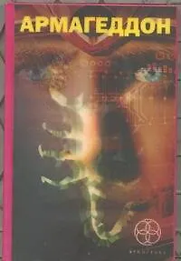 Книга Армагеддон. Книга первая: Крушение Америки. Книга вторая: Зона 51. Книга третья: Подземелья смерти (Юрий Бурносов)