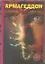Армагеддон. Книга первая: Крушение Америки. Книга вторая: Зона 51. Книга третья: Подземелья смерти — 2341527 — 1
