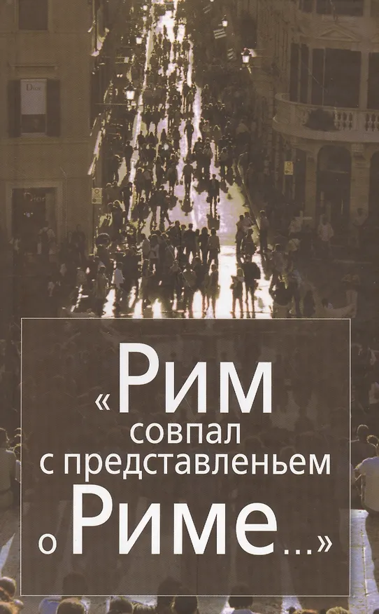 Книга "Рим совпал с представлением о Риме…" Италия в зеркале стипендиатов Фонда памяти Иосифа Бродского (Joseph Brodsky Memorial Fellowship Fund) (2000-2008) () — 1