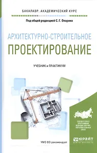 Архитектурно-строительное проектирование Учебник и практикум (БакалаврАК) Опарин