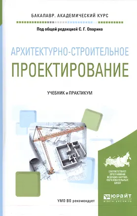Книга Архитектурно-строительное проектирование Учебник и практикум (БакалаврАК) Опарин ()