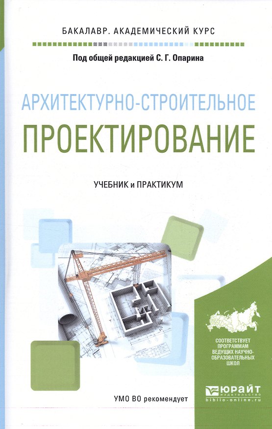 Книга Архитектурно-строительное проектирование Учебник и практикум (БакалаврАК) Опарин () — 1