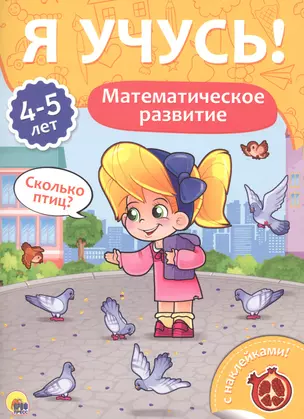 Математическое развитие (4-5 лет) — 2657899 — 1