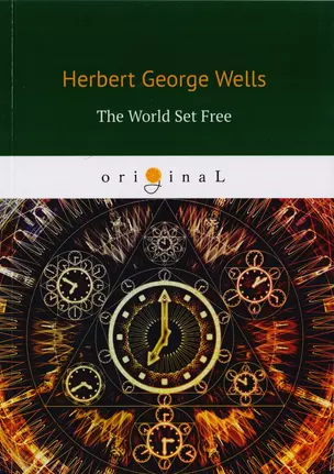 The World Set Free = Освобожденный мир: на англ.яз — 2706400 — 1