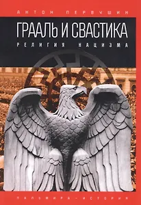 Грааль и свастика. Религия нацизма