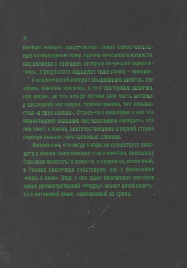 Книга Русские анекдоты. Книга вторая (Вячеслав Пьецух) — 4