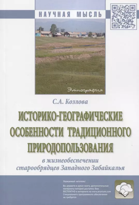 Историко-географические особенности традиционного природопользования в жизнеобеспечении старообрядцев Западного Забайкалья. Монография