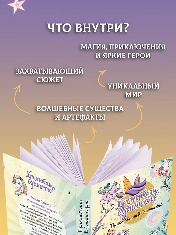 Книга Юникорния. Хранители единорогов. Приключение в Стране фей (Диана Виседо, Ана Пунсет) — 7