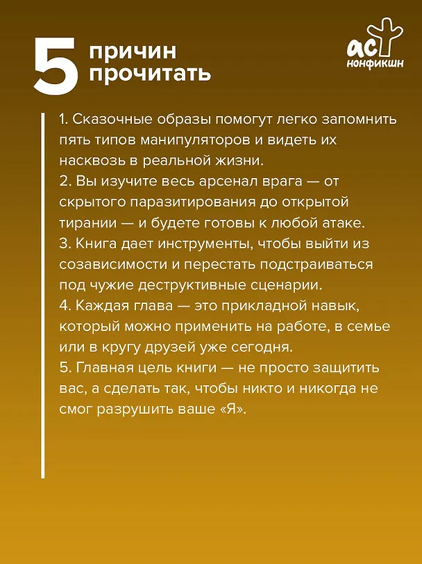 Книга Люди-токсики. Пять типов манипуляторов и противоядие от их разрушительного влияния (Вера Бокарева) — 6