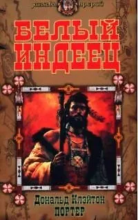Книга Белый индеец () — 1
