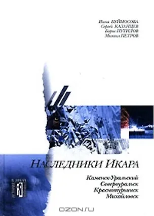 Книга Наследники Икара (История в ликах городов) ()