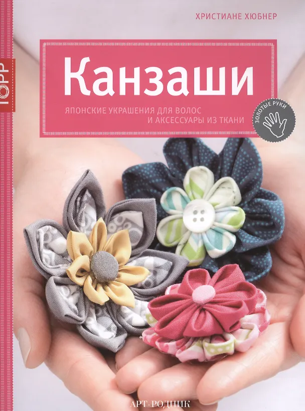 Книга Канзаши. Японские украшения для волос и аксессуары из ткани (Христиане Хюбнер) — 1