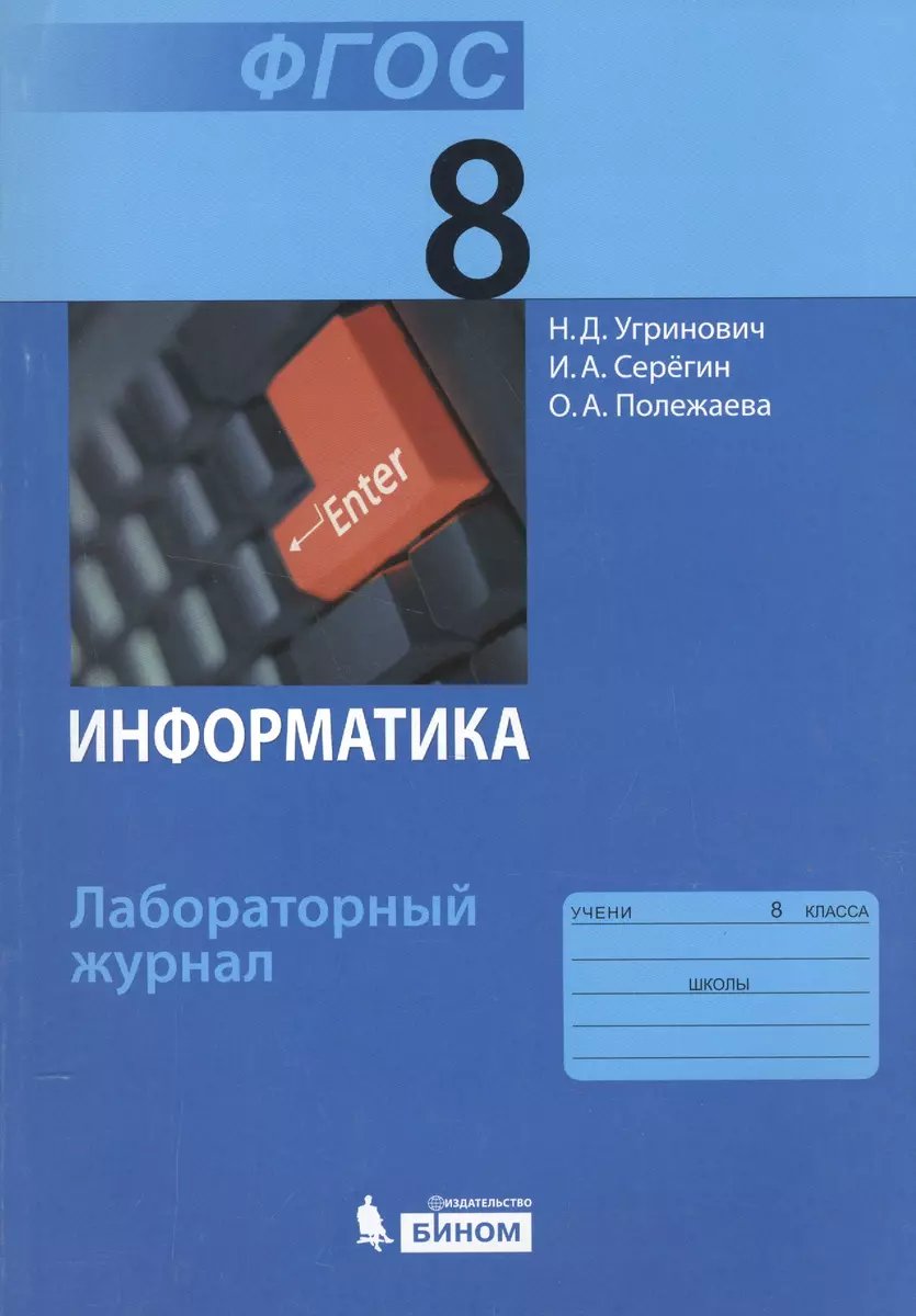 Информатика. Лабораторный журнал для 8 класса. (Николай Угринович) - купить  книгу с доставкой в интернет-магазине «Читай-город». ISBN: 978-5-9963-1574-1