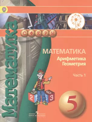 Математика Арифметика Геометрия 5 кл. Учебник т.1/4тт (мСферы) Бунимович (ФГОС) — 2587136 — 1