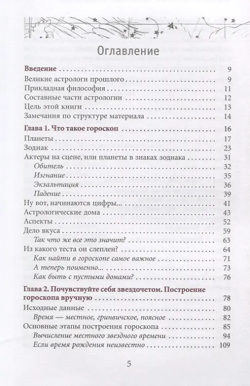 Книга Астрология. Самоучитель (Александр Колесников) — 2