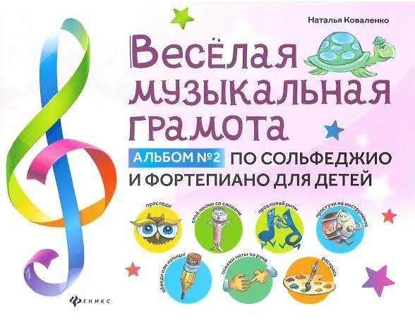 Книга Веселая музыкальная грамота:альбом №2 по сольфеджио и фортепиано для детей (Наталья Коваленко) — 1