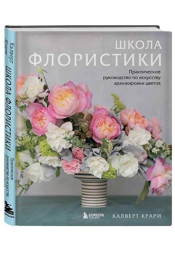 Книга Школа флористики. Практическое руководство по искусству аранжировки цветов (Калверт Крари) — 5
