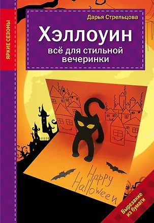Книга Хэллоуин. Все для стильной вечеринки (Дарья Стрельцова)