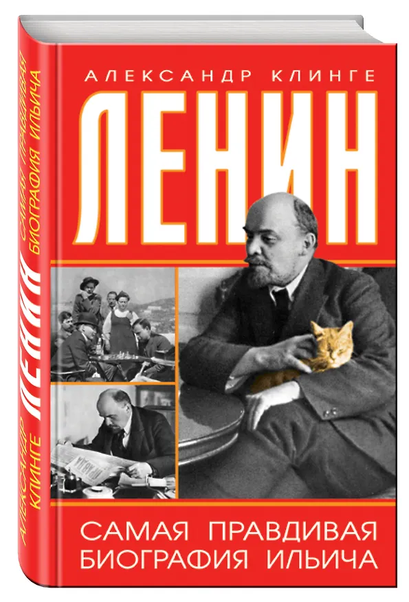 Книга Ленин. Самая правдивая биография Ильича (Александр Клинге) — 4