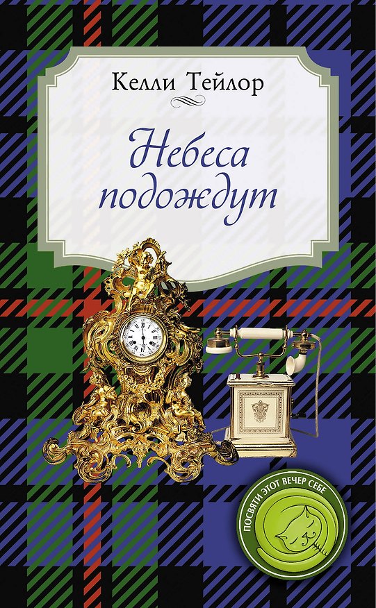 Книга Небеса подождут (Келли Тейлор) — 1
