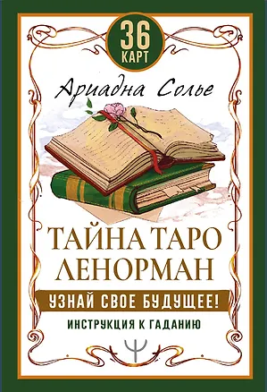 Книга Тайна Таро Ленорман. Узнай свое будущее! 36 карт. Инструкция к гаданию (Ариадна Солье)