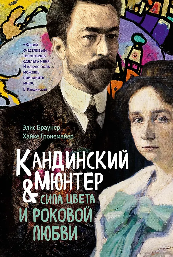 Книга Кандинский & Мюнтер. Сила цвета и роковой любви (Элис Браунер, Хайке Гронемайер) — 1