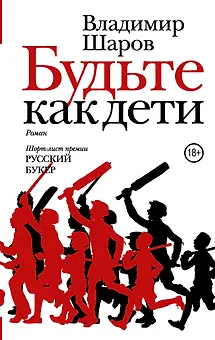 Будьте как дети