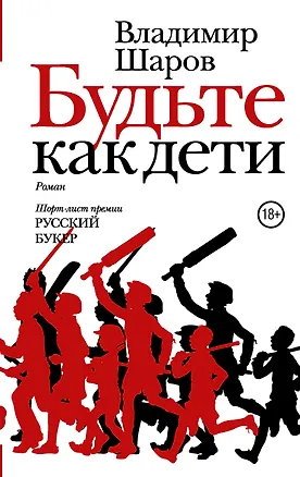 Книга Будьте как дети (Владимир Шаров)