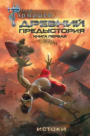 Книга Древний. Предыстория. Книга первая. Истоки (Сергей Тармашев)