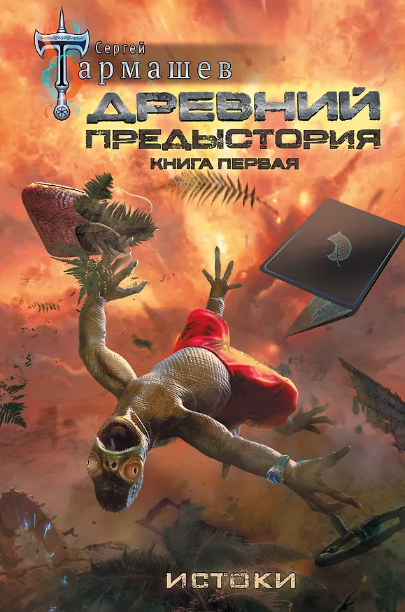 Книга Древний. Предыстория. Книга первая. Истоки (Сергей Тармашев) — 1