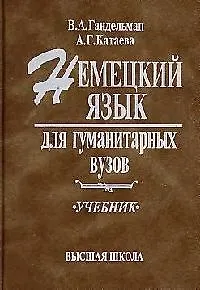 Немецкий язык для гуманитарных вузов