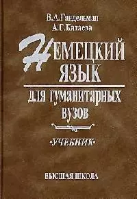 Немецкий язык для гуманитарных вузов — 1587801 — 1