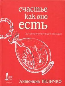 Счастье как оно есть. Астропсихология для женщин